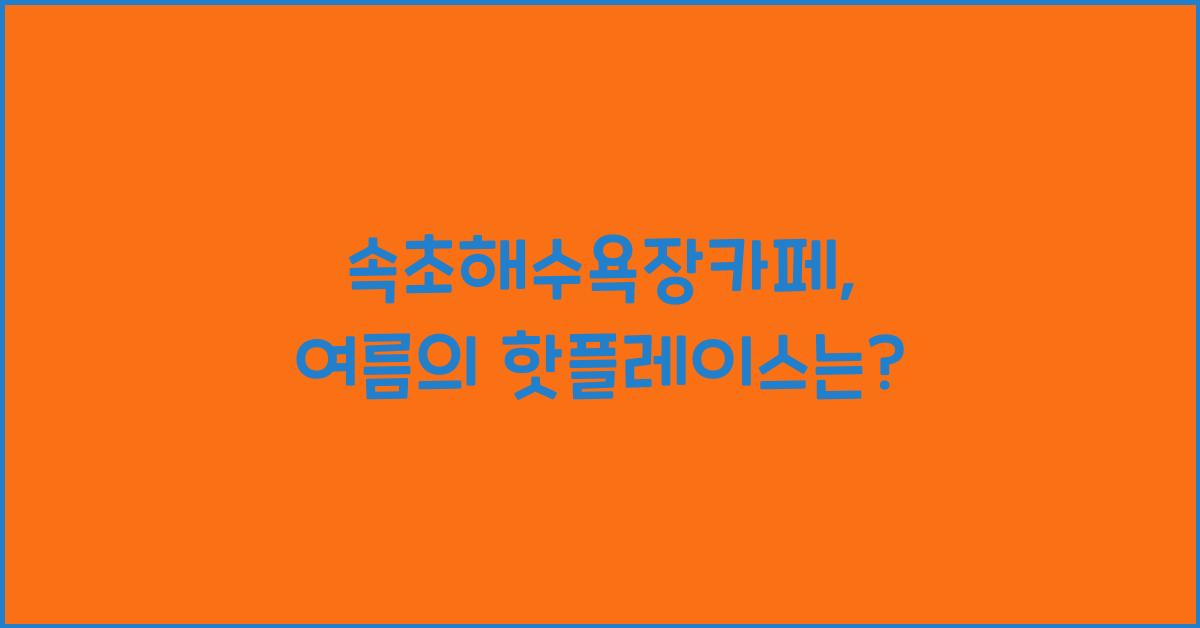 속초해수욕장카페