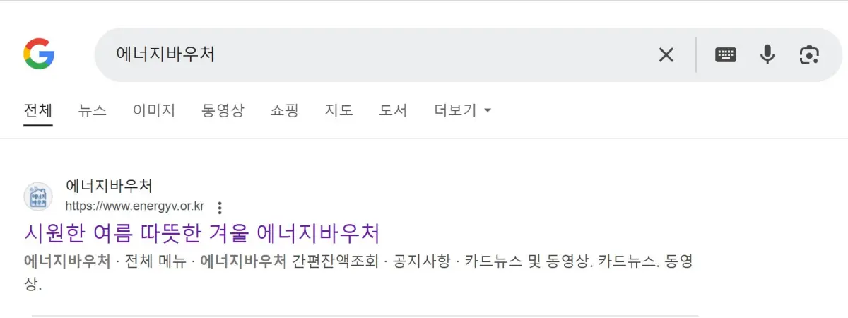 구글-에너지바우처-검색-화면
