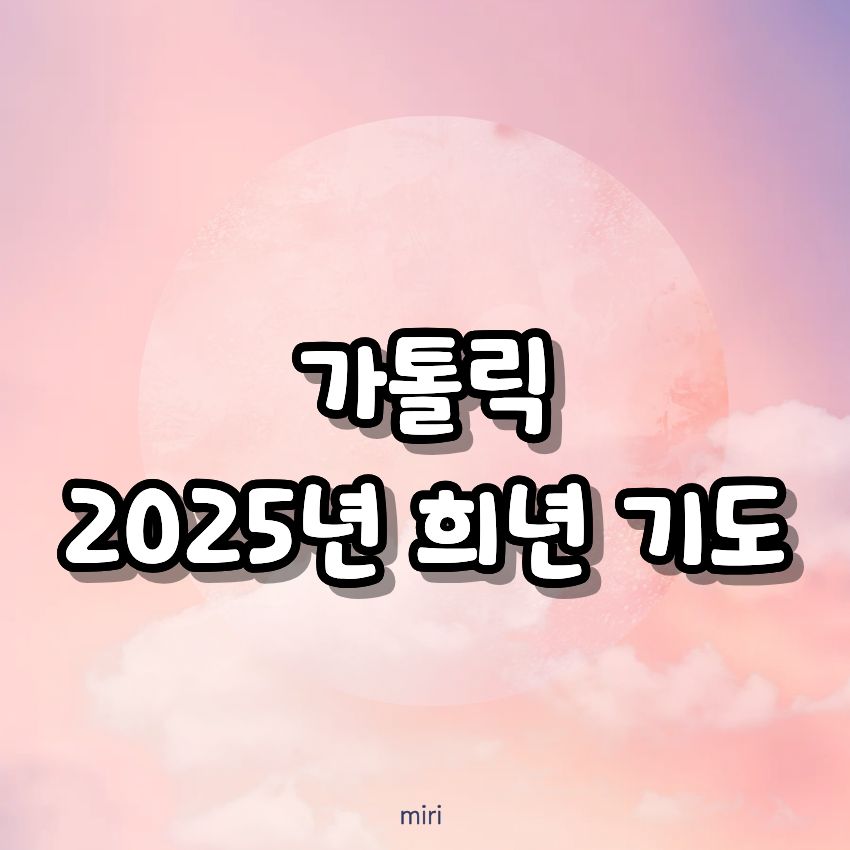 가톨릭 2025년 희년 기도