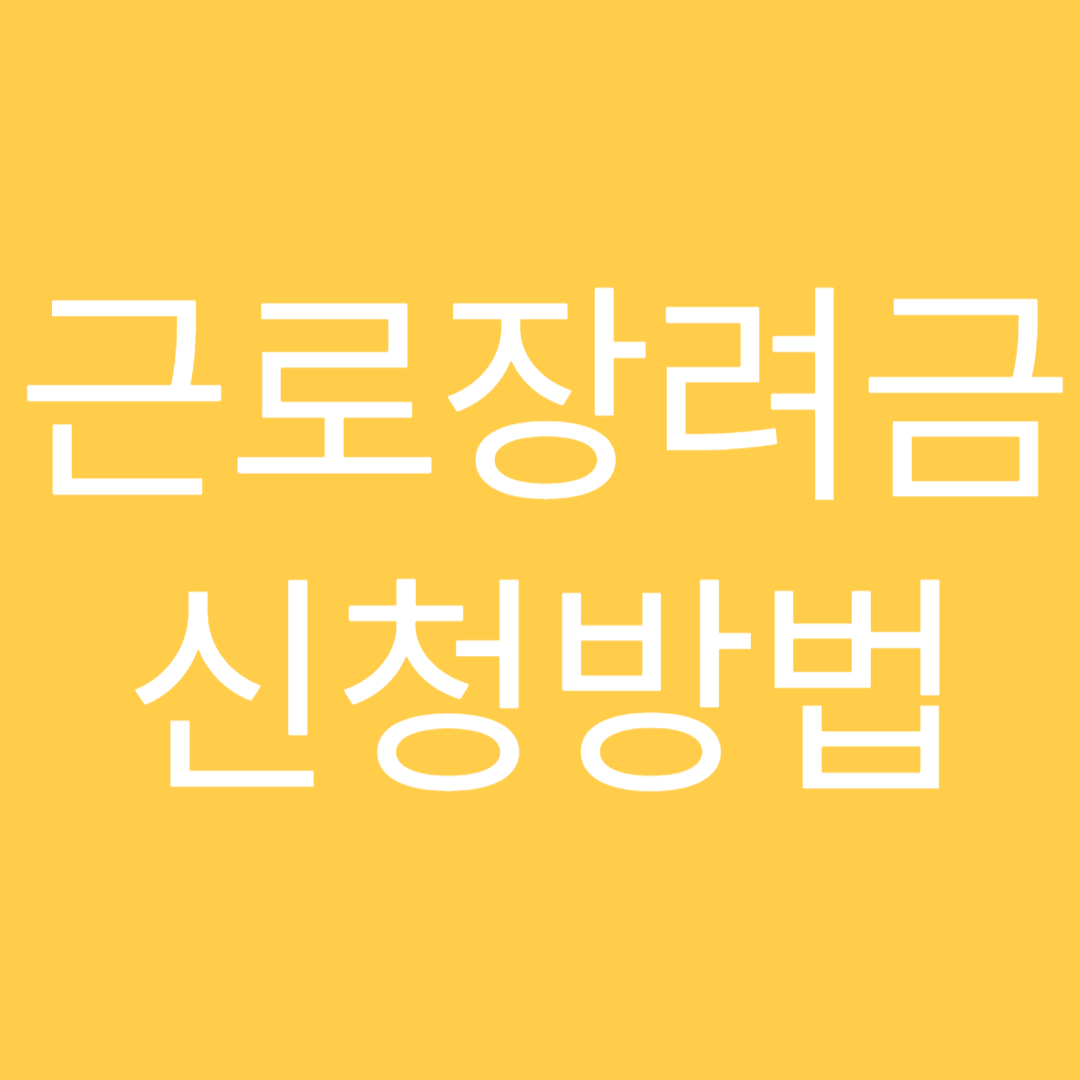 근로장려금 신청 방법