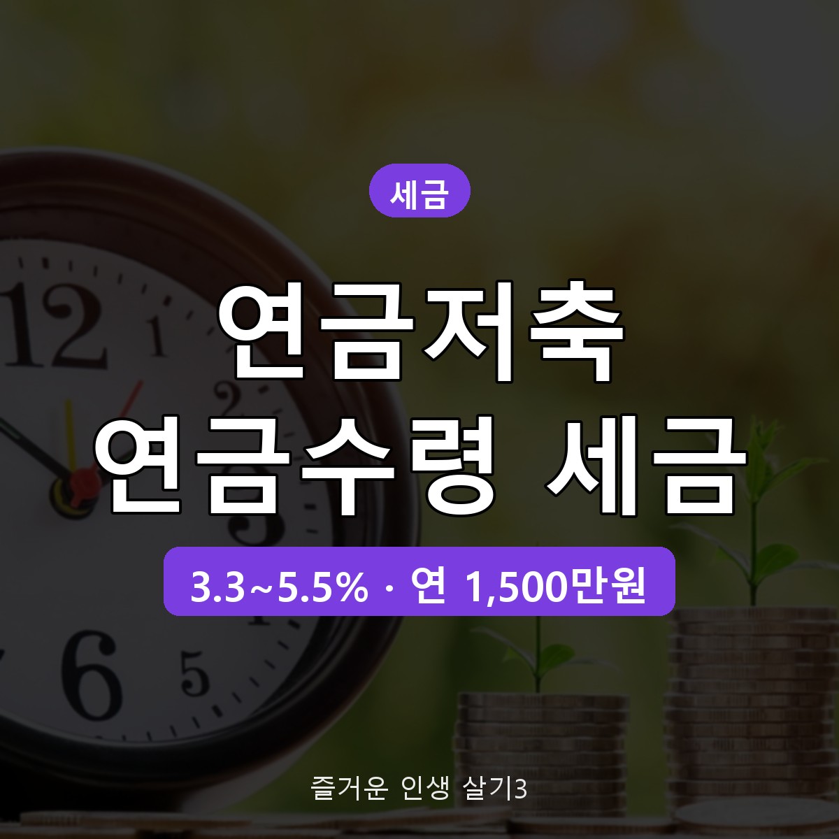 연금저축 연금수령 세금 3.3~5.5%, 연 1,500만원 넘으면 달라지는 점
