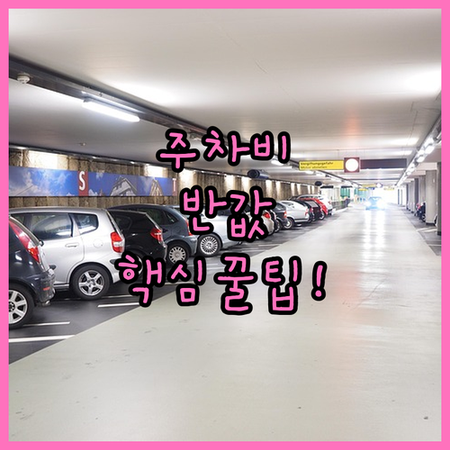 동두천중앙역 열차 이용 시 주차비 절..