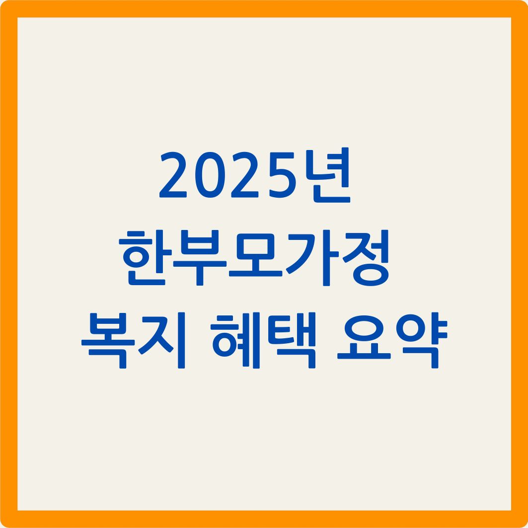 2025년 한부모가정 복지 혜택 요약