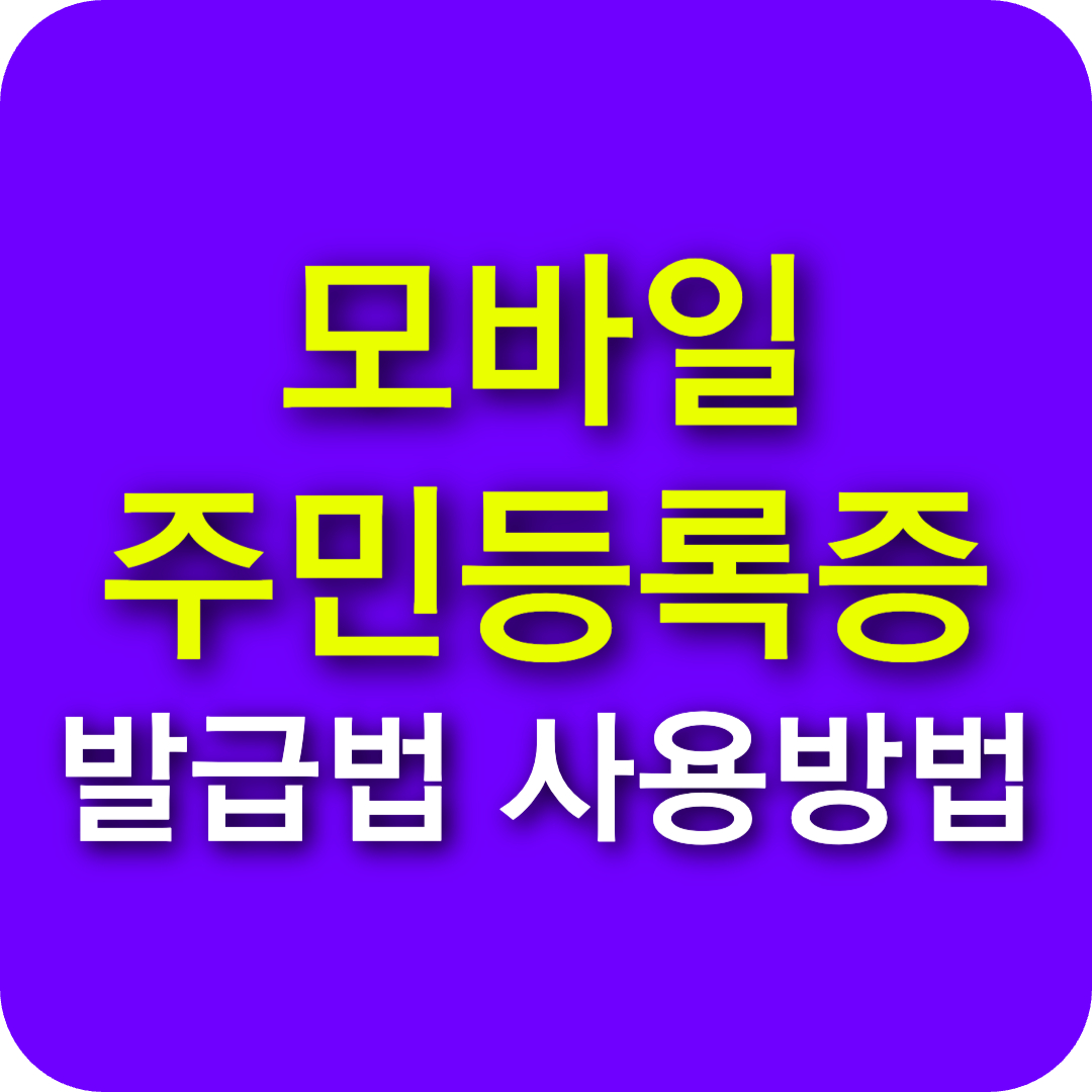 모바일 주민등록증 발급 방법부터 사용법까지! 발급비용, 준비물, 은행 활용법 총정리