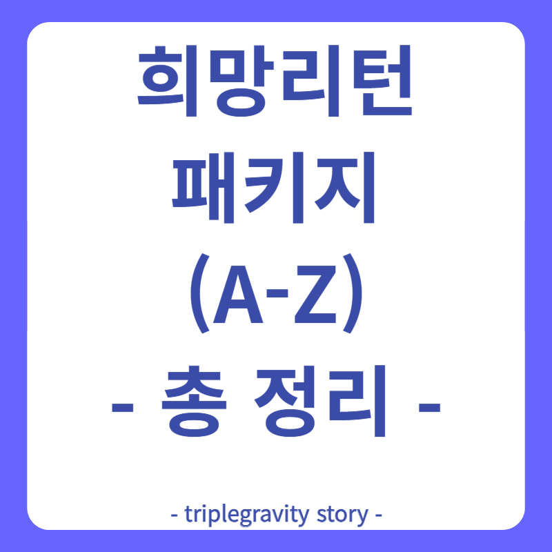 희망리턴패키지 A - Z 총 정리 그림