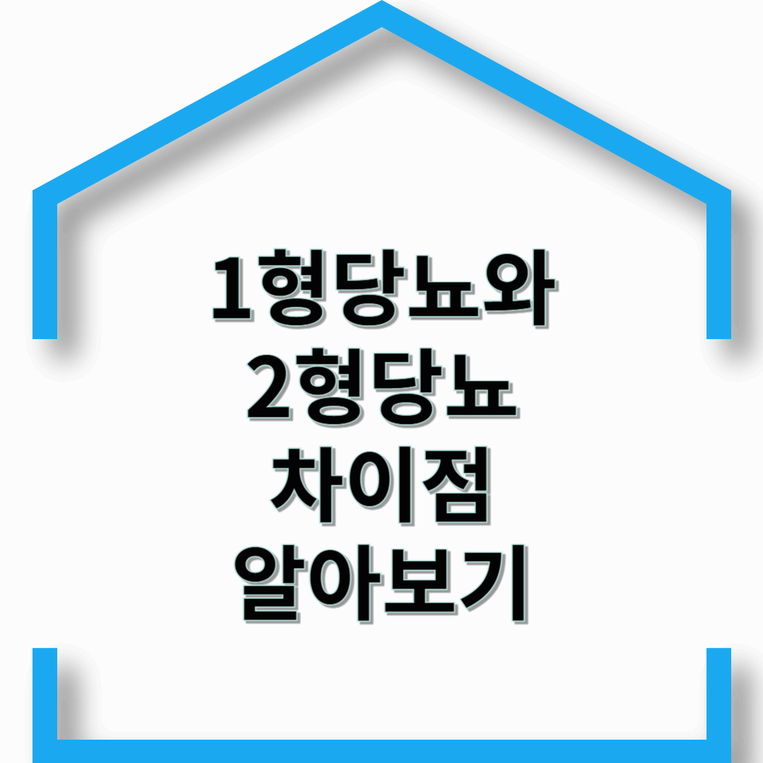 1형과 2형 당뇨의 차이점 알아보기