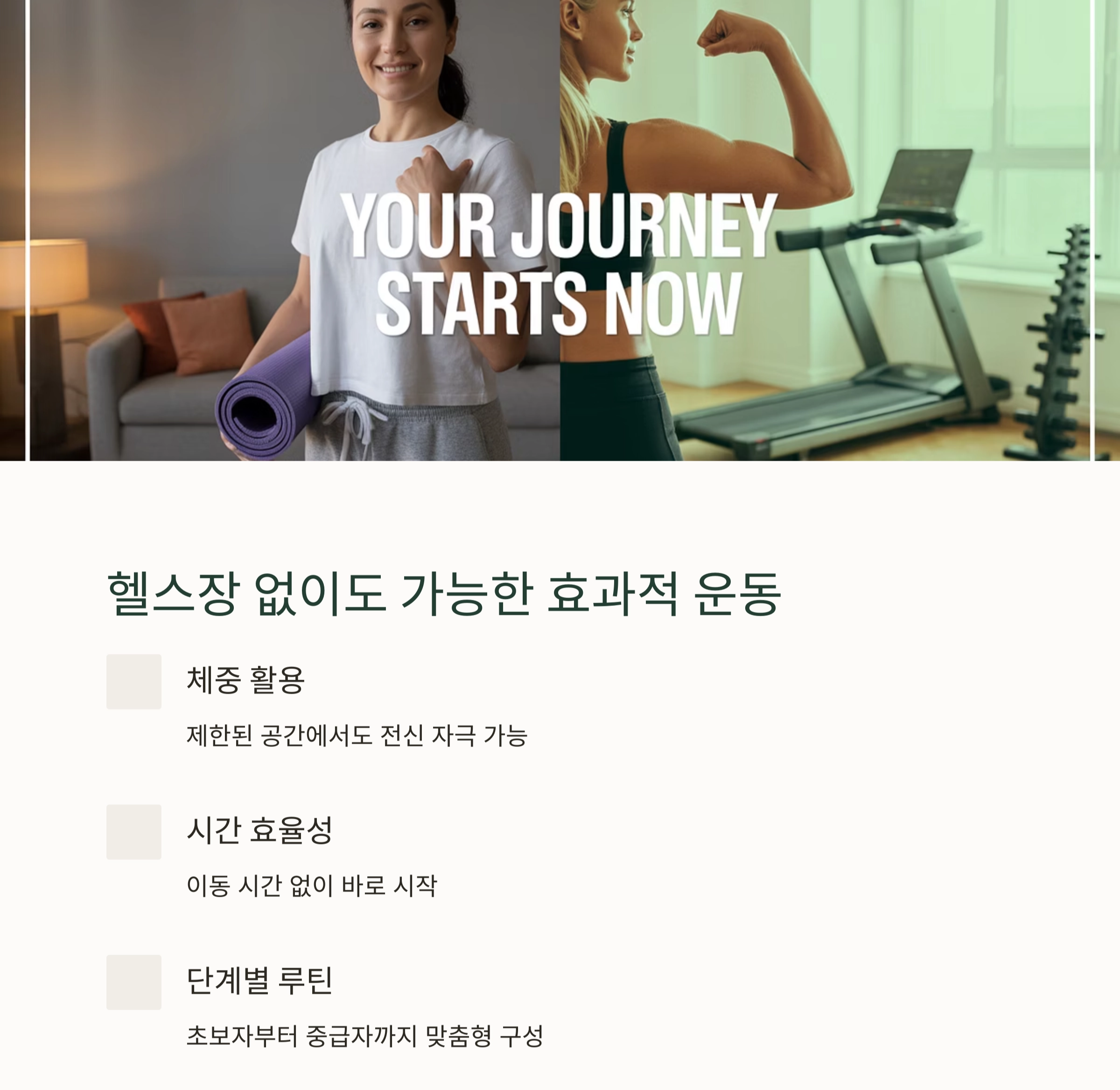 집에서 효과적인 몸 만들기: 최고의 홈트레이닝 가이드