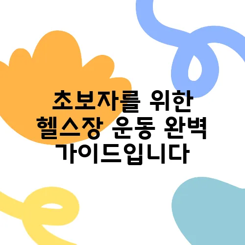 초보자를 위한 헬스장 운동 완벽 가이드입니다