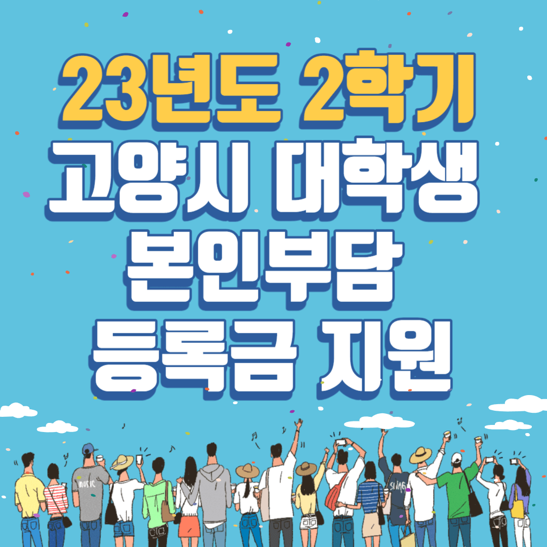 고양시 대학생 본인부담 등록금 지원