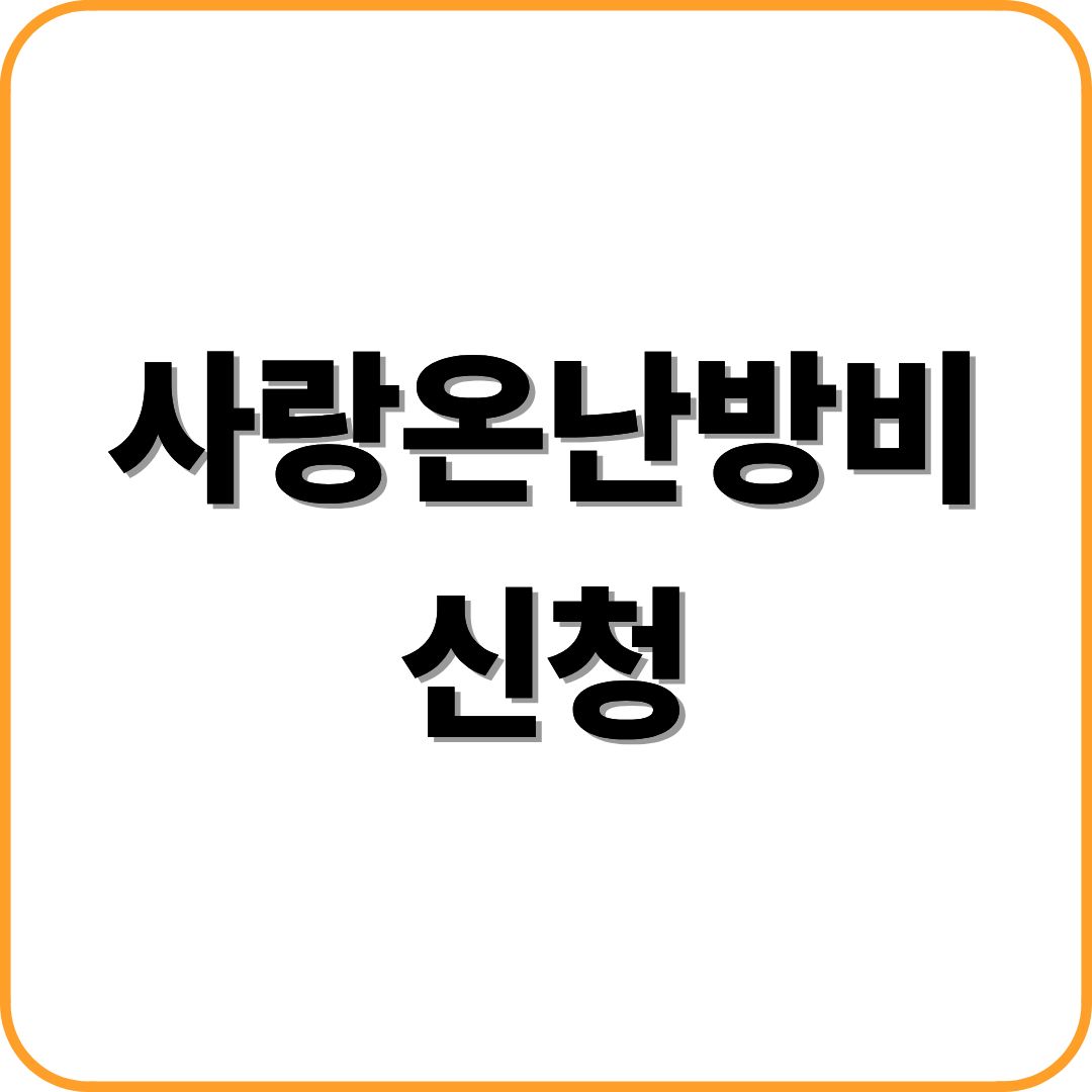 사랑온난방비 신청