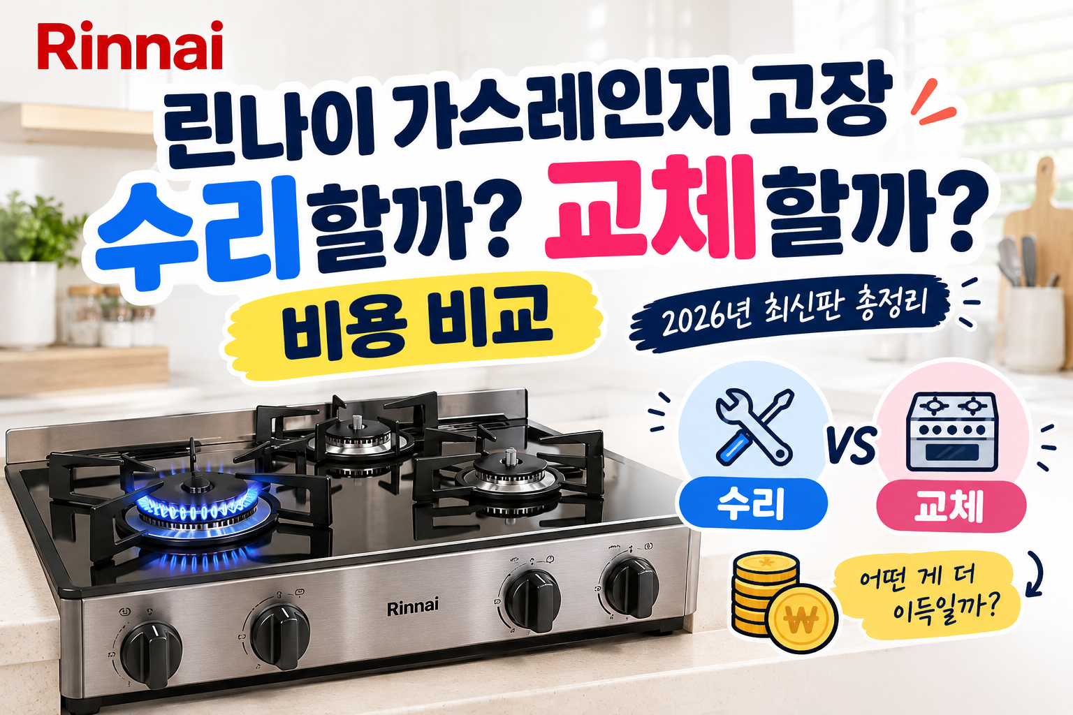 린나이 가스레인지 고장|수리할까 교체할까? 비용 비교