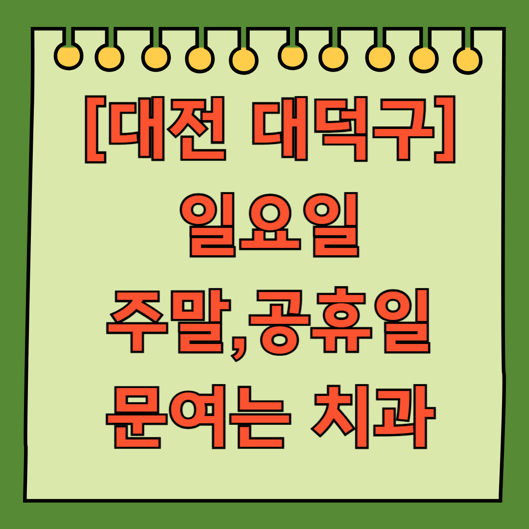 대전 대덕구 일요일 문 여는 치과 리스트 ❘ 주말 공휴일 야간진료 어린이 치과 찾기