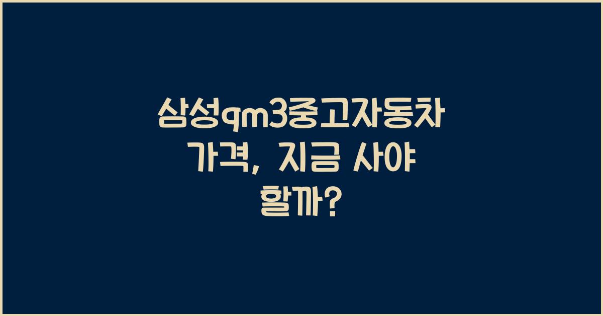 삼성qm3중고자동차 가격