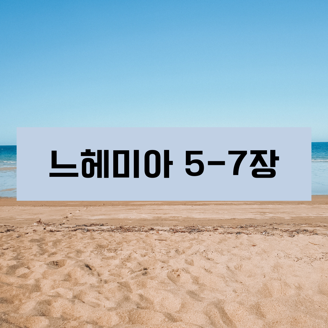 느헤미아5_7장