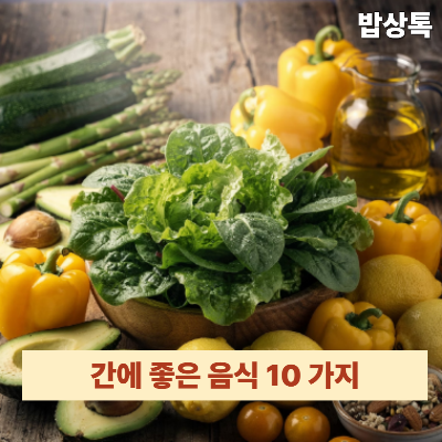 간에 좋은 음식 10