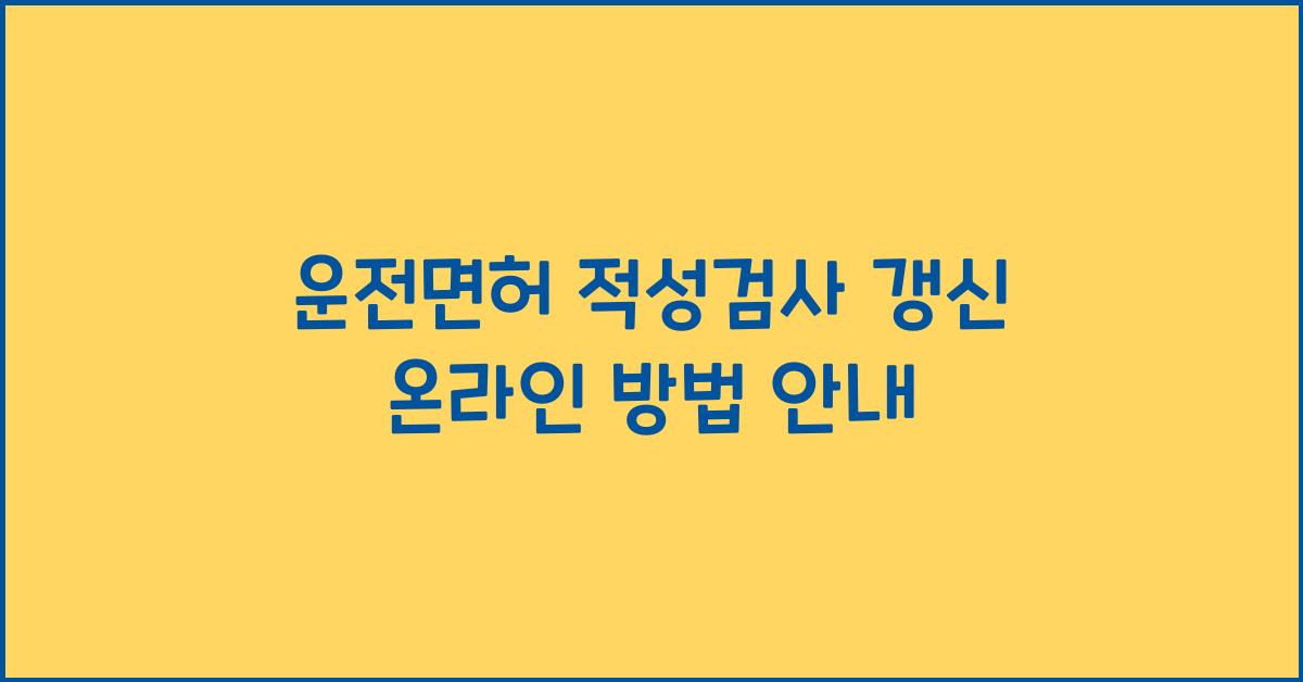 운전면허 적성검사 갱신 온라인