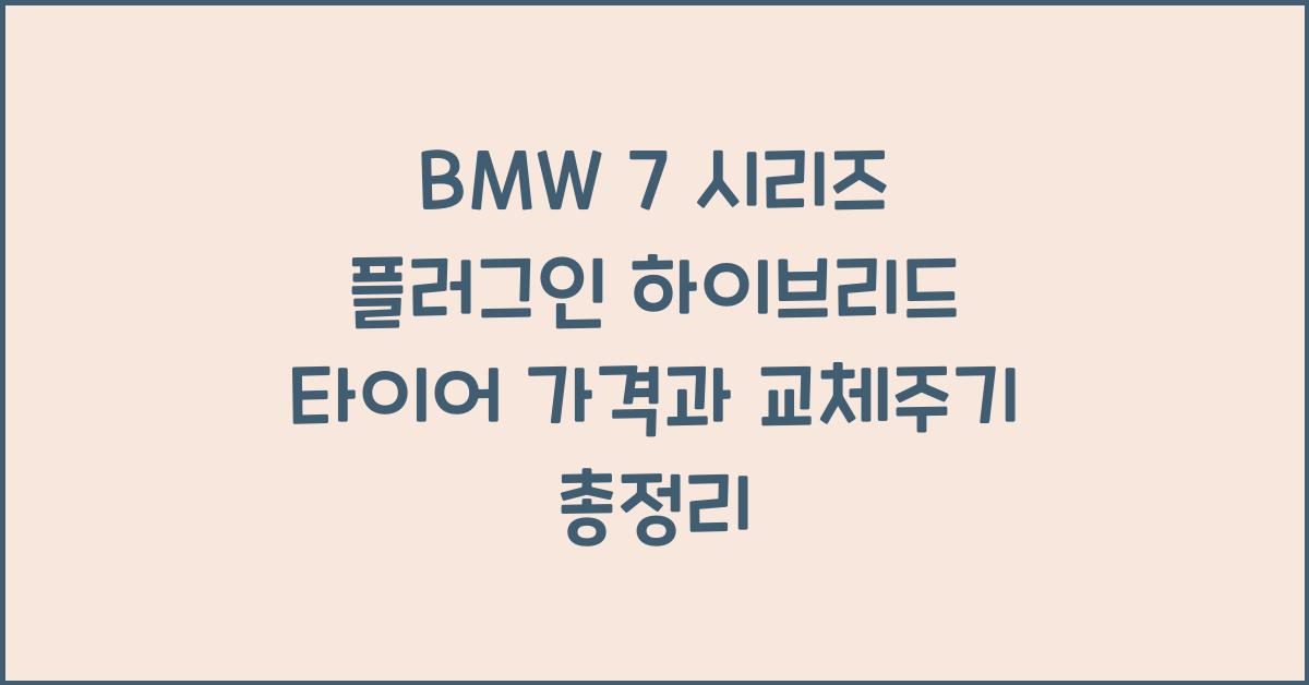 BMW 7 시리즈 플러그인 하이브리드 타이어 가격, 교체주기