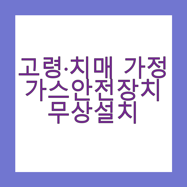 가스안전장치 무상설치
