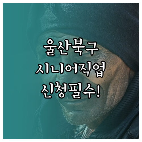 울산 북구 시니어클럽 맞춤형 일자리 ..