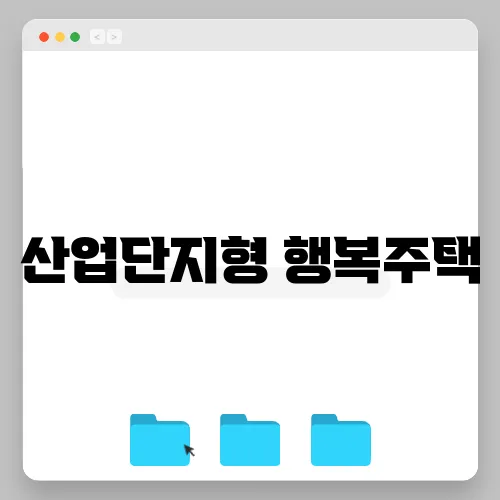 산업단지형 행복주택