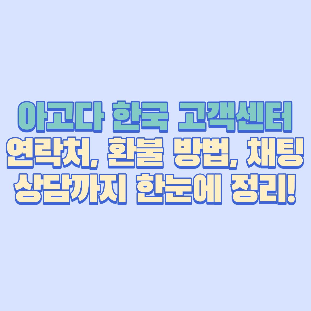아고다 한국 고객센터 연락처, 환불 방법, 채팅상담까지 한눈에 정리!