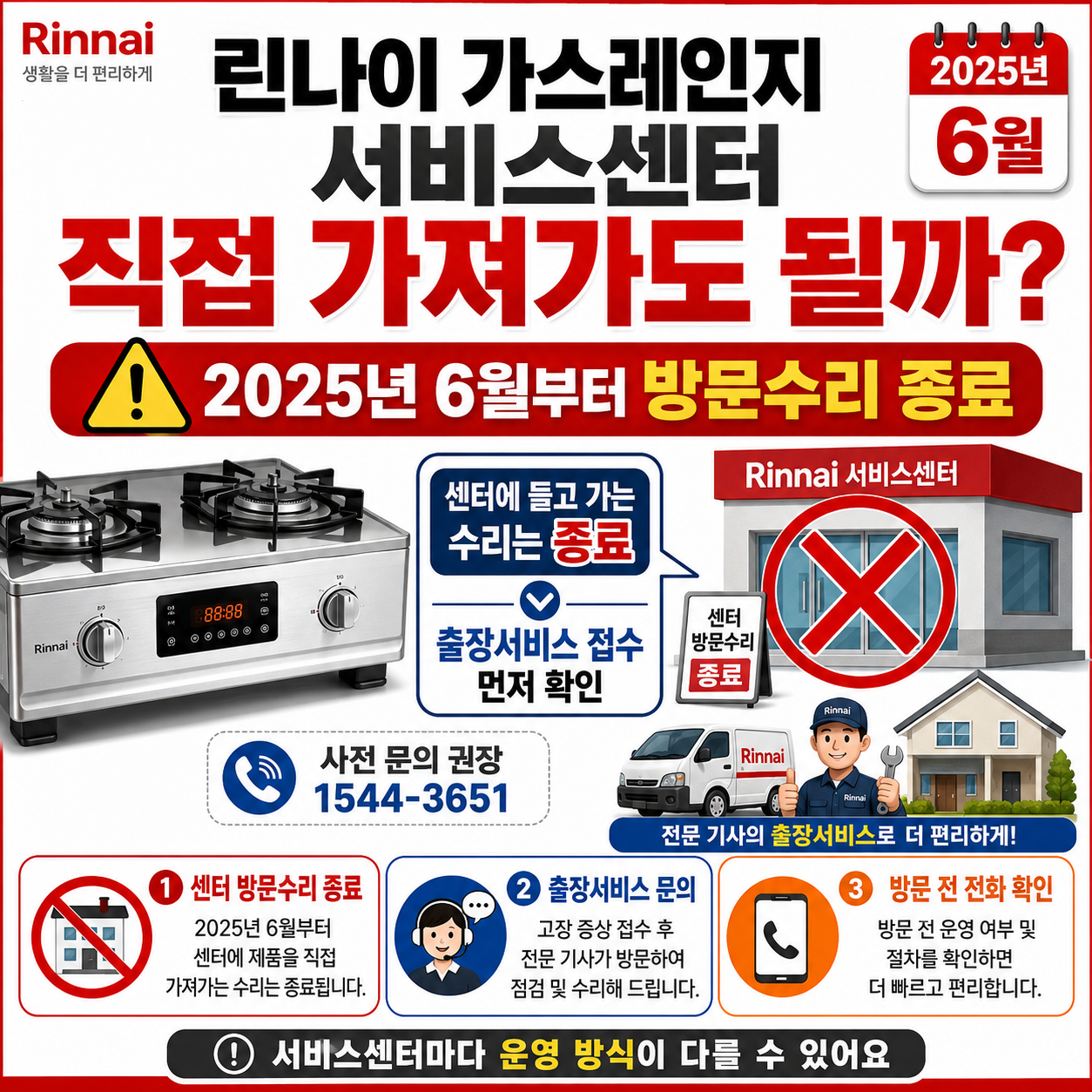 린나이 가스레인지 서비스센터 직접 가져가도 될까? 2025년 6월부터 방문수리 종료