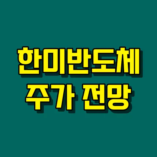 한미반도체 주가 전망
