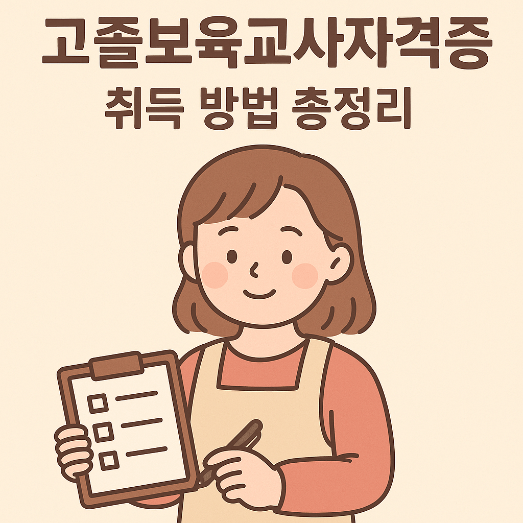 고졸도 가능! 고졸보육교사자격증 취득 방법 총정리
