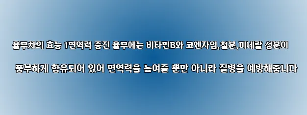 율무차의 효능 1면역력 증진 율무에는 비타민B와 코엔자임,철분,미네랄 성분이 풍부하게 함유되어 있어 면역력을 높여줄 뿐만 아니라 질병을 예방해줍니다