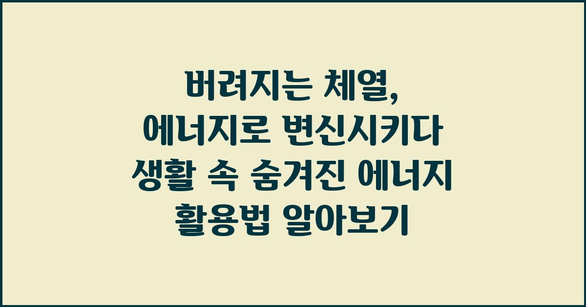 버려지는 체열, 에너지로 변신시키다