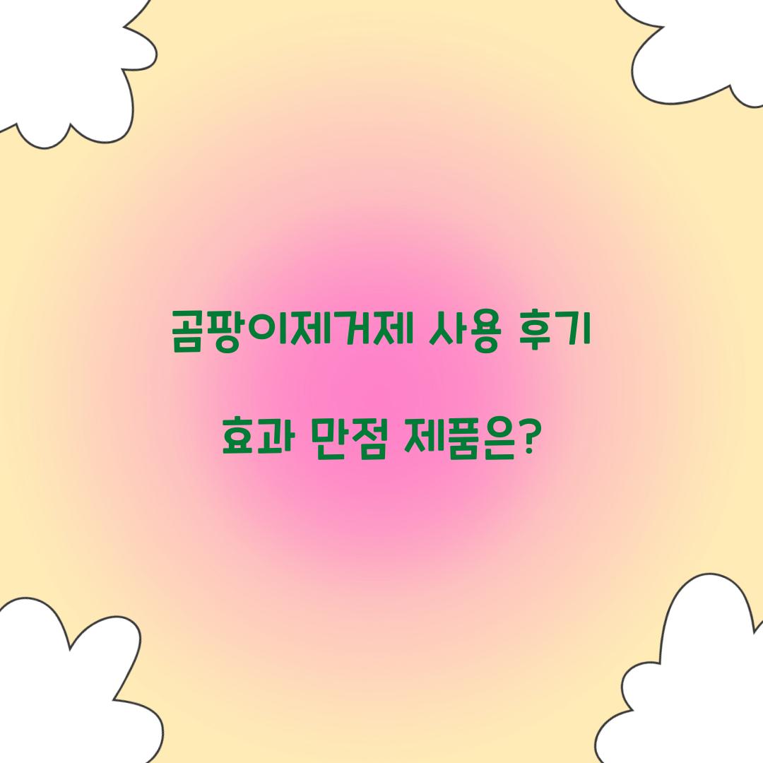 곰팡이제거제