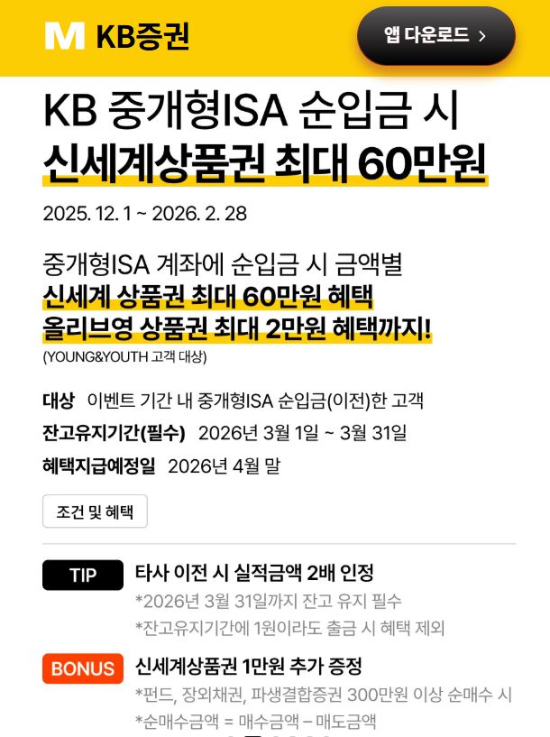 KB증권은 ISA 계좌 입금 이벤트를 진행 중이다.