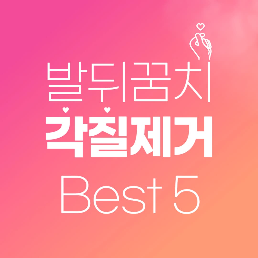 발뒤꿈치 각질 제거 BEST 5 – 효과 &amp; 특징 비교(발 미인 되기)