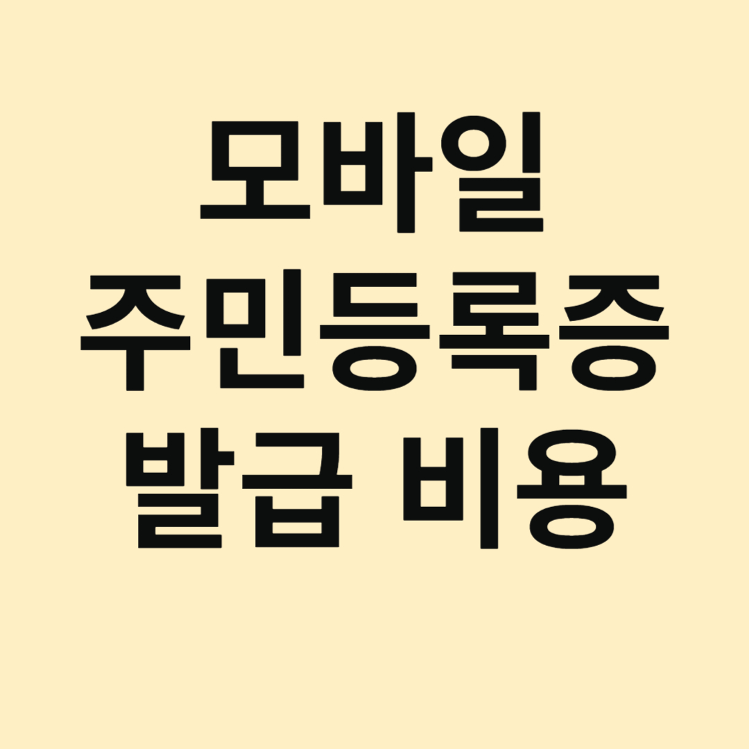 모바일주민등록증 발급비용