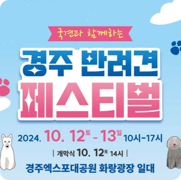 경주엑스포대공원 화랑광장 경주 반려견 페스티벌 소개 일정 시간 입장료 놀이터 이웅종 슬리피 사전 접수 참가 신청