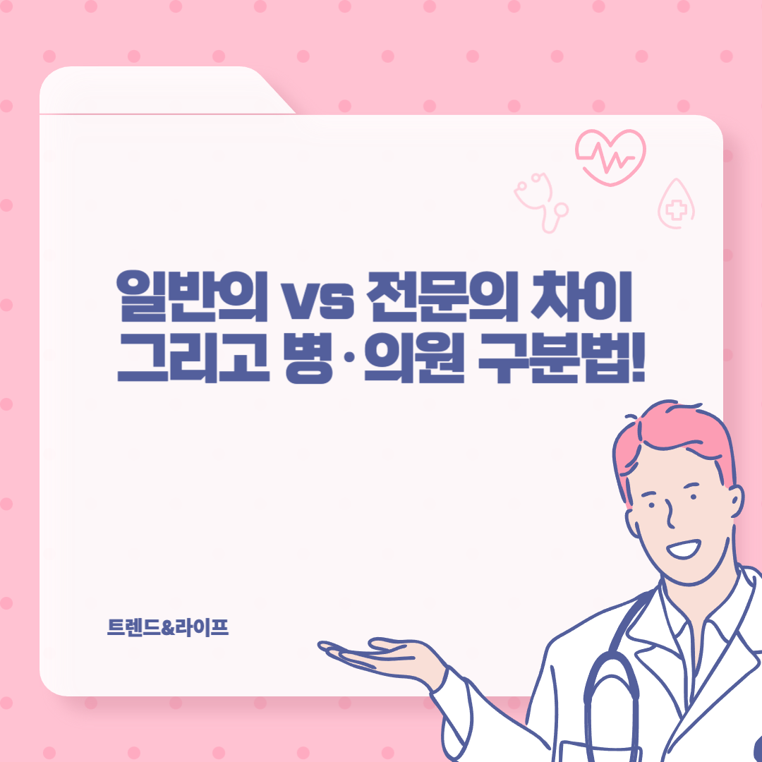일반의 vs 전문의 차이, 그리고 병·의원 구분법!