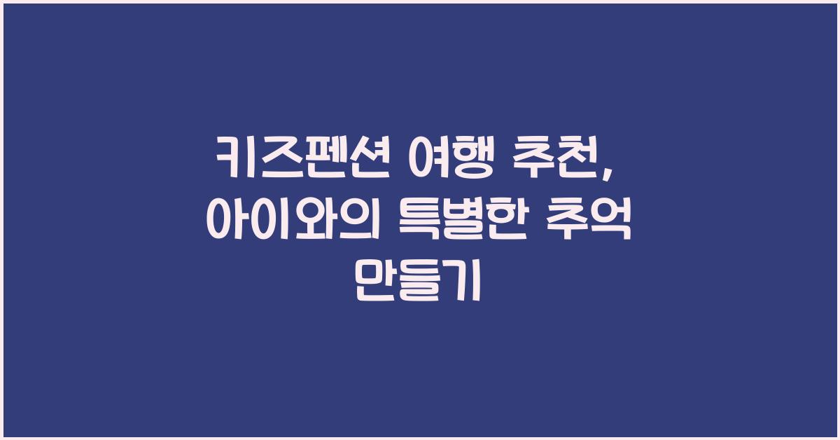 키즈펜션 여행 추천