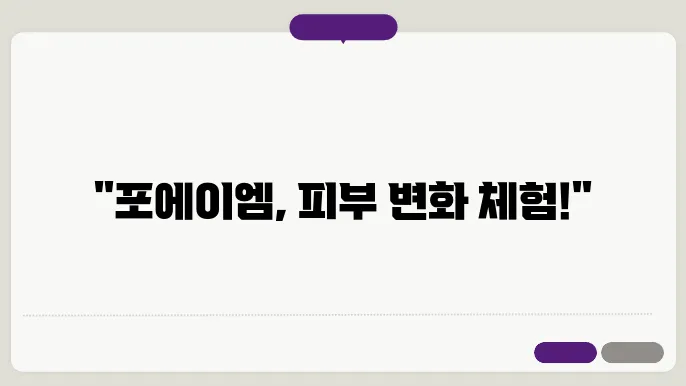 포에이엠 수면크림의 패키징과 사용법
