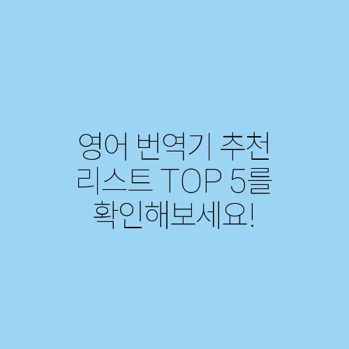 영어 번역기 추천 리스트 TOP 5를 확인해보세요!