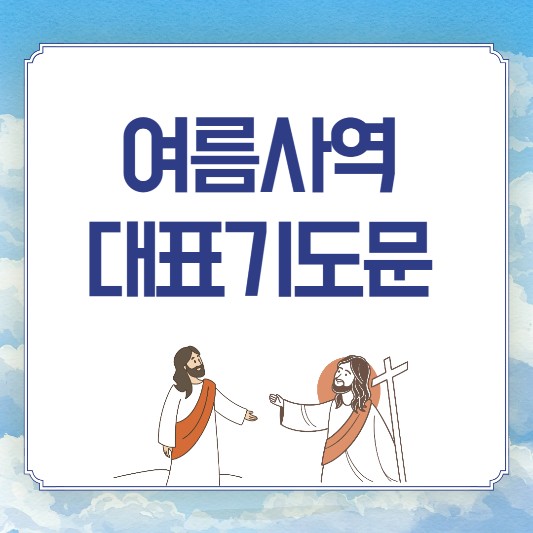 2025년 7월 여름사역 대표기도문