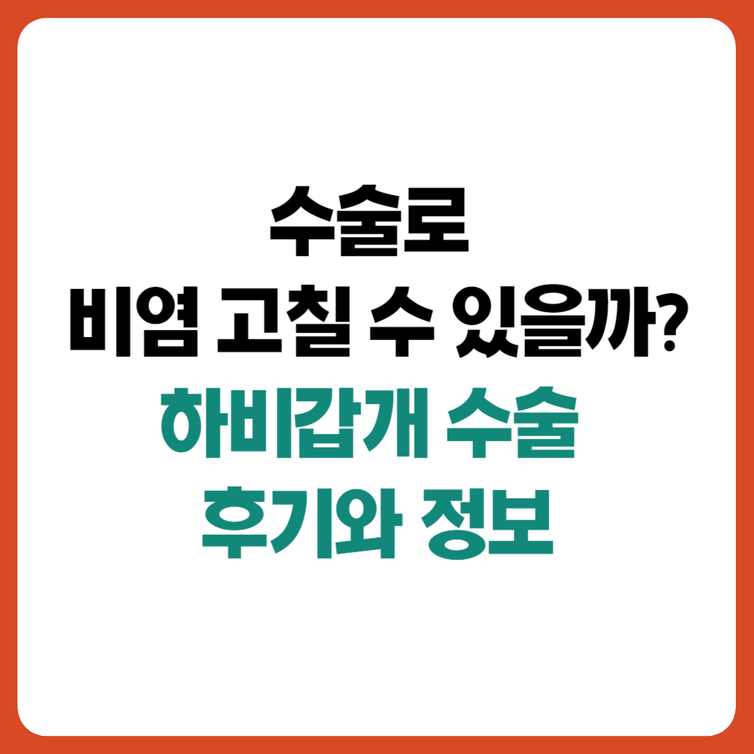 수술로 비염을 고칠 수 있는지에 대한 하비갑개 수술 후기와 정보를 담은 이미지