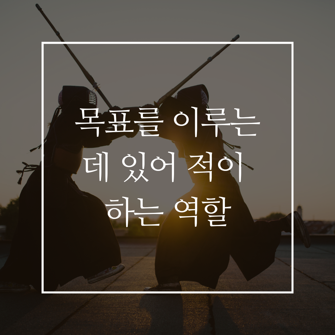 목표를 이루는 데 있어 적이 하는 역할 커버