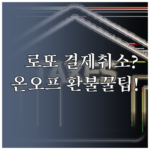 동행복권 로또 결제 취소 방법 및 온..
