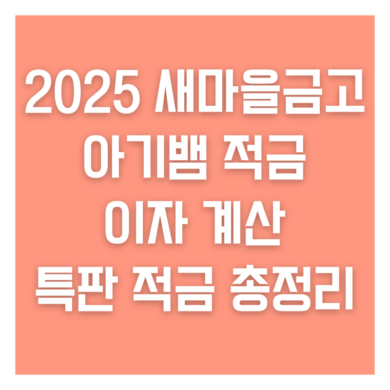 2025 새마을금고 아기뱀 적금 이자 계산 특판 적금 총정리