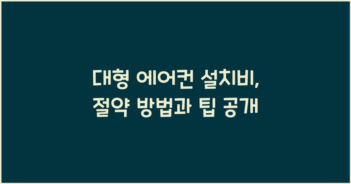 대형 에어컨 설치비