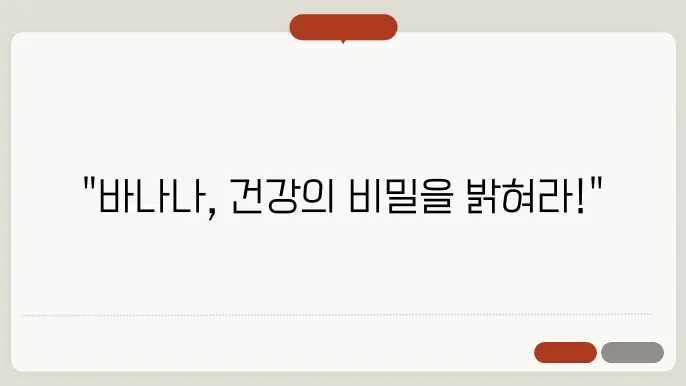 바나나 효능과 부작용! 칼로리 섭취법 알아봐요!