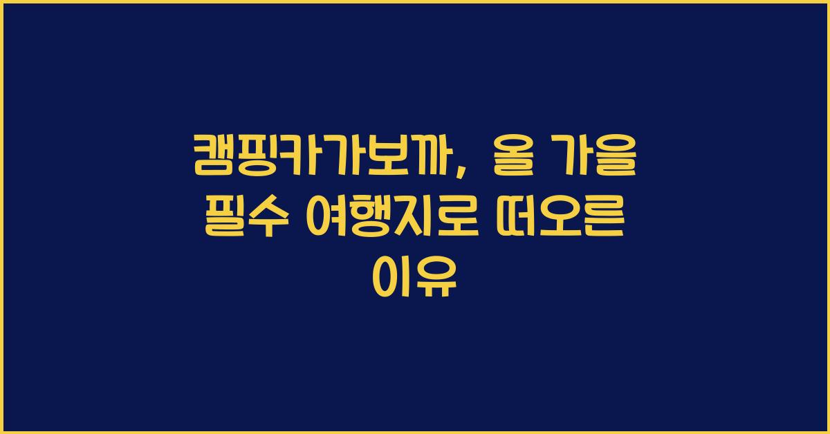 캠핑카가보까