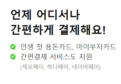 어디서나 결제가 간편하다는 문구