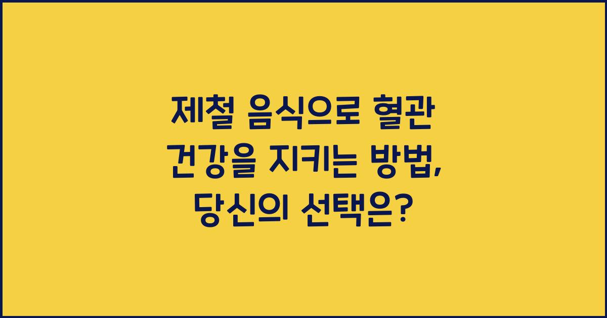 제철 음식으로 혈관 건강을 지키는 방법 (동맥경화 예방)