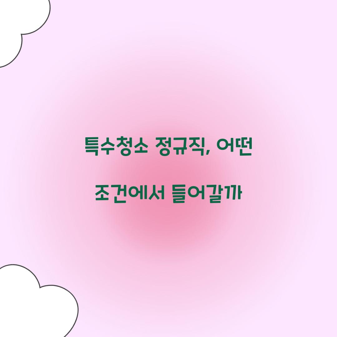 특수청소 정규직